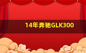 14年奔驰GLK300