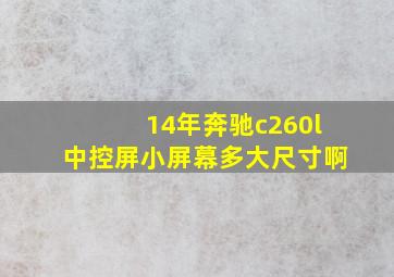 14年奔驰c260l中控屏小屏幕多大尺寸啊