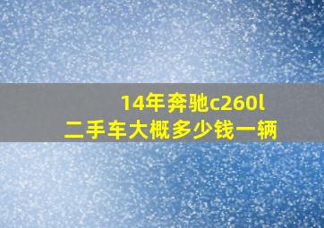 14年奔驰c260l二手车大概多少钱一辆