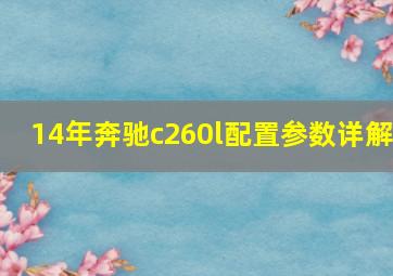 14年奔驰c260l配置参数详解