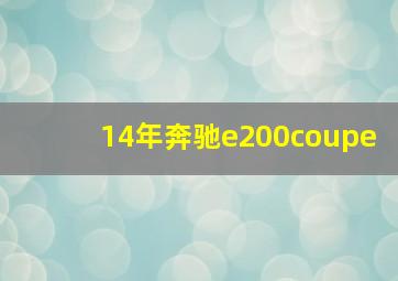 14年奔驰e200coupe