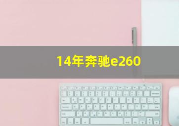 14年奔驰e260