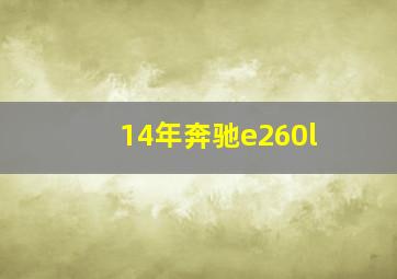 14年奔驰e260l