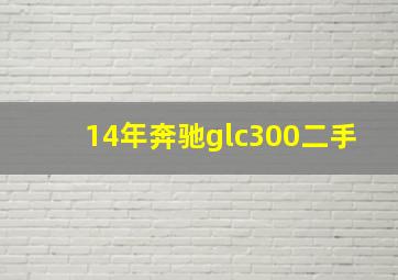 14年奔驰glc300二手