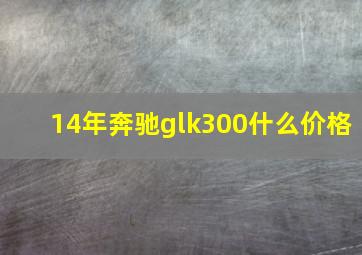 14年奔驰glk300什么价格