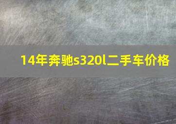 14年奔驰s320l二手车价格