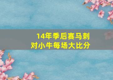 14年季后赛马刺对小牛每场大比分