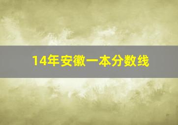 14年安徽一本分数线