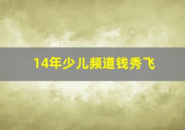 14年少儿频道钱秀飞