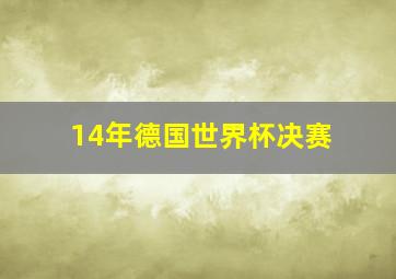 14年德国世界杯决赛