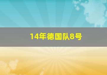 14年德国队8号