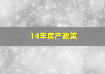 14年房产政策