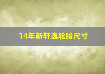 14年新轩逸轮胎尺寸