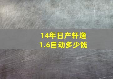 14年日产轩逸1.6自动多少钱