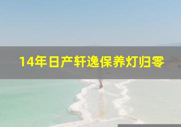 14年日产轩逸保养灯归零