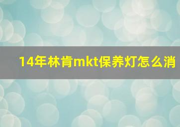 14年林肯mkt保养灯怎么消