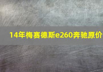 14年梅赛德斯e260奔驰原价