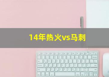 14年热火vs马刺