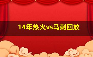 14年热火vs马刺回放