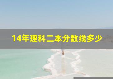 14年理科二本分数线多少