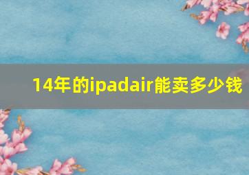 14年的ipadair能卖多少钱