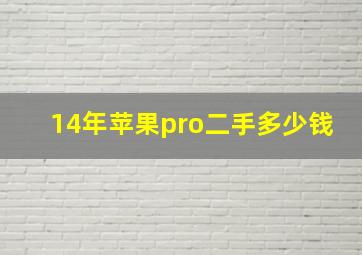 14年苹果pro二手多少钱