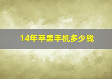 14年苹果手机多少钱