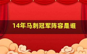 14年马刺冠军阵容是谁