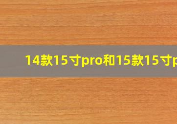 14款15寸pro和15款15寸pro