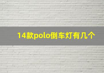 14款polo倒车灯有几个