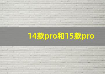 14款pro和15款pro