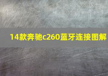 14款奔驰c260蓝牙连接图解