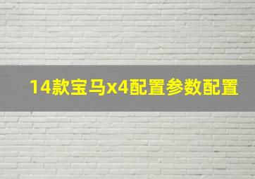 14款宝马x4配置参数配置