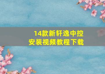 14款新轩逸中控安装视频教程下载