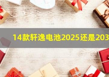 14款轩逸电池2025还是2032