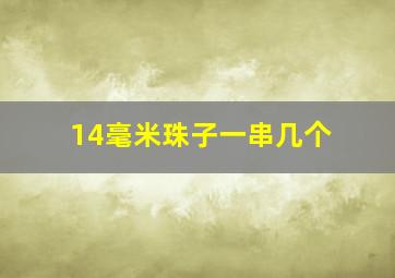 14毫米珠子一串几个