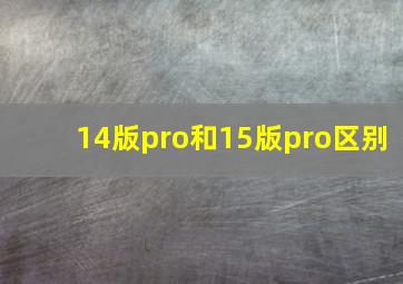 14版pro和15版pro区别