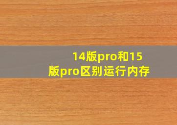 14版pro和15版pro区别运行内存