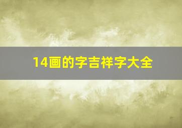 14画的字吉祥字大全