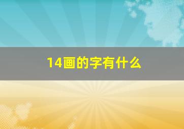 14画的字有什么