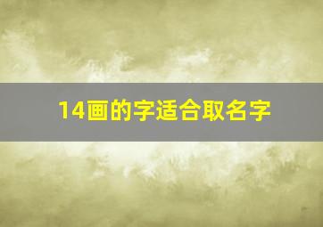 14画的字适合取名字