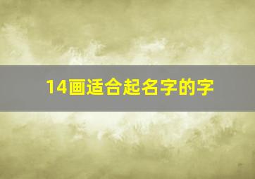 14画适合起名字的字