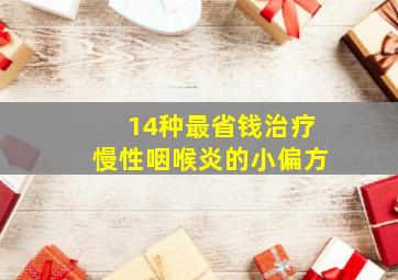 14种最省钱治疗慢性咽喉炎的小偏方