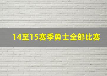 14至15赛季勇士全部比赛