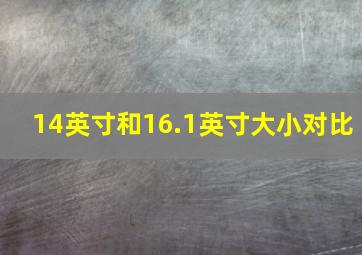 14英寸和16.1英寸大小对比