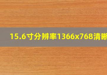 15.6寸分辨率1366x768清晰吗