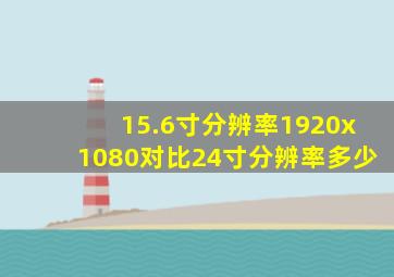 15.6寸分辨率1920x1080对比24寸分辨率多少