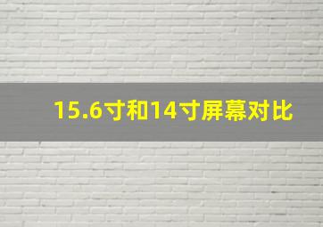 15.6寸和14寸屏幕对比