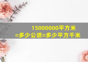 15000000平方米=多少公顷=多少平方千米