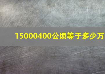 15000400公顷等于多少万